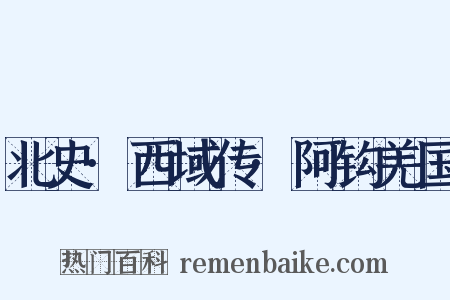 北史·西域传·阿钩羌国是什么意思的图片